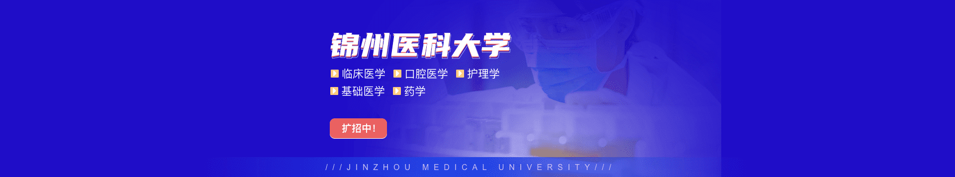 錦州醫科大學